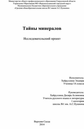 Исследовательский проект "Тайны минералов"