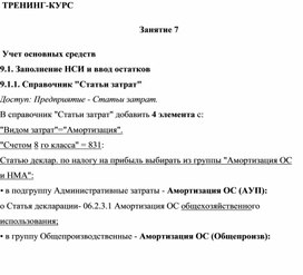 Обложка для материала ТРЕНИНГ-КУРС   Занятие 7    Учет основных средств