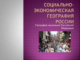 Презентация на тему "География населения России"