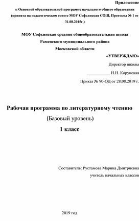 Рабочая программа по литературному чтению 1 класс