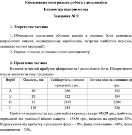 Обложка для материала Комплексна контрольна робота з дисципліни Економіка підприємства Завдання № 9
