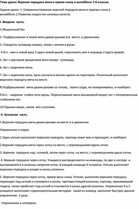 Обложка для материала Методическая разработка: Верхняя передача мяча и прием снизу в волейболе 7-8 классах.""