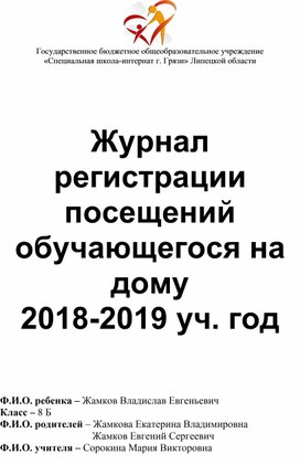 Журнал регистрации посещений обучающегося на дому.