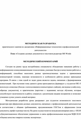 МЕТОДИЧЕСКАЯ РАЗРАБОТКА  практического занятия по дисциплине «Информационные технологии в профессиональной деятельности»  Тема: «Создание деловых документов в текстовом редакторе MS Word»