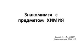 Обложка для материала Презентация Знакомство с предметом ХИМИЯ