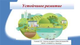 Обложка для материала Презентация к уроку финансовой грамотности в 11 классе по теме "Устойчивое развитие"