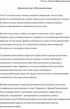 Доклад на тему: "К истокам семьи"