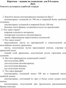 Карточка - задание по технологии в виде тестовых заданий, 5-6 класс №13