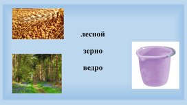 Презентация к уроку по русскому языку: "Назначение зависимого слова в словосочетании"