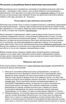 Что делать, если ребенок боится публичных выступлений