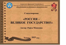 Обложка для материала Презентация "Россия - великое государство!"