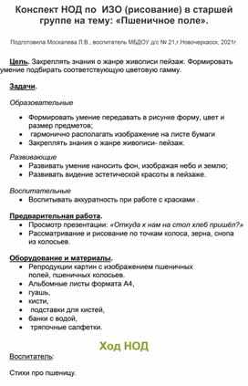 Конспект НОД по ИЗО (рисование) в старшей группе на тему: "Пшеничное поле".