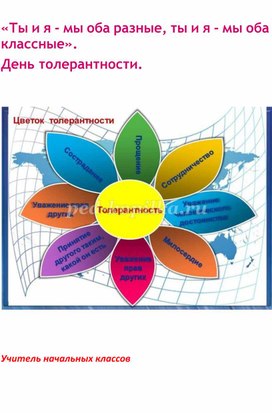 Классный час на тему: "Ты и я-мы оба разные.Ты и я - мы оба классные!"