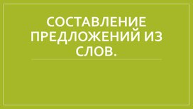Обложка для материала Логопедическое занятие для детей с ТНР "Составление предложений из слов в правильной форме.