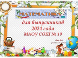 Презентация к уроку математики в 11 классе: "Последний урок математики в 11 классе"