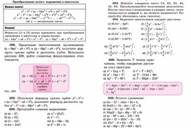 ? класс. Разработка учебного модуля Преобразование целого  выражения в многочлен