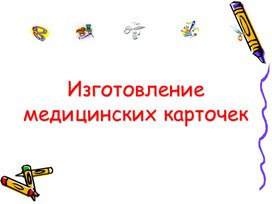 "Изготовление медицинских карточек поэтапно" подготовительная группа