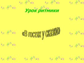 Сказка К. Чуковскго "Айболит" на уроке ритмики