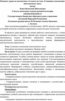 Конспект урока по математике в 4 классе по теме «Сложение и вычитание многозначных чисел