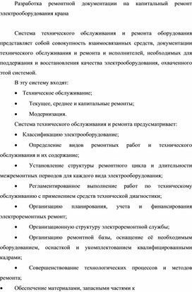 Обложка для материала Разработка ремонтной документации на капитальный ремонт электрооборудования крана