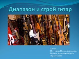 Обложка для материала Диапазон и строй гитары
