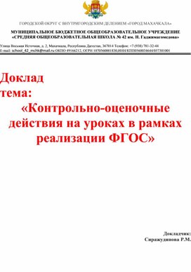 Обложка для материала Доклад на тему: "Контрольно-оценочные действия на уроках в рамках реализации ФГОС"