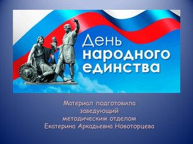 Обложка для материала Тематическая презентация ко Дню народного единства