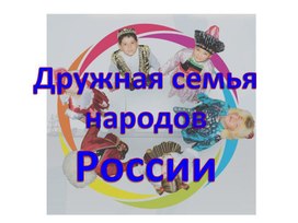 Обложка для материала Презентация "Народы России"