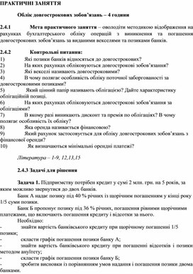 Обложка для материала ПРАКТИЧНІ ЗАНЯТТЯ   Облік довгострокових зобов’язань