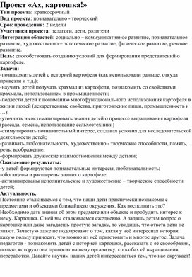 Обложка для материала Проект в подготовительной группе "Ах, картошка..."