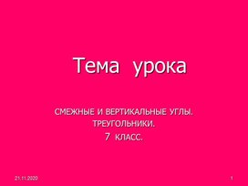 "Смежные и вертикальные углы. Треугольники." Повторение при подготовке к ОГЭ 9 класс.