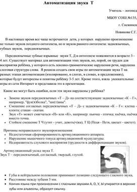 Обложка для материала Автоматизация звука [т]  (методическая разработка)