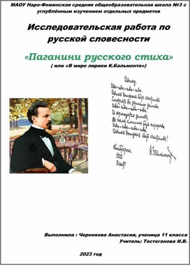 Исследовательская работа Чернаковой Анастасии «Паганини русского стиха» ( или «В мире лирики К.Бальмонта»)