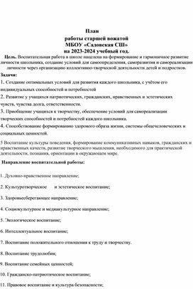 План работы старшей вожатой на 2023-2024 учебный год