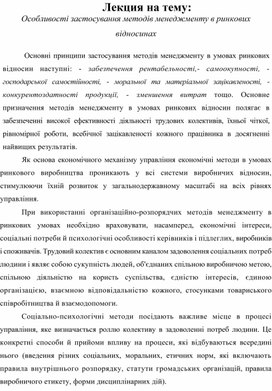 Обложка для материала Лекция на тему: Особливості застосування методів менеджменту в ринкових відносинах