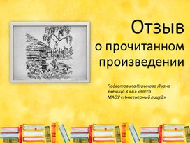 Отзыв на литературное произведение 3 класс-презентация