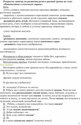 Открытое занятие по развитию речи в средней группе на тему : "Путешествие в сказочную страну"