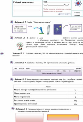 Рабочий лист к уроку "Закон всемирного тяготения" по физике для 9 класса