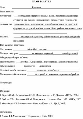 Обложка для материала ПЛАН ЗАНЯТТЯ  Тема			                       Рішення