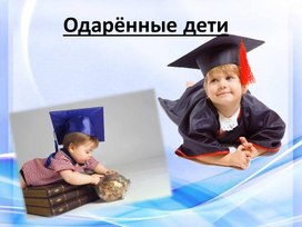 Презентация "Одаренные дети"