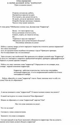 Урок- обобщение по русскому  языку в седьмом классе в форме деловой игры "Корректор"