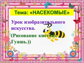 Обложка для материала Презентация по ИЗО. Тема: "Насекомые на лужайке."