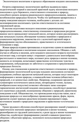 Обложка для материала Экологическое воспитание в процессе образования младших школьников.