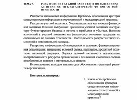 Обложка для материала ТЕМА 7.	РОЛЬ П ОЯС НИ ТЕЛ Ь НОЙ ЗАПИ С КИ В ПО ВЫШЕНИИ АН АЛ ИТИЧН ОС ТИ БУХГАЛТЕРСКОЙ( ФИ НАН СО ВОЙ) ОТЧЕТНОСТИ