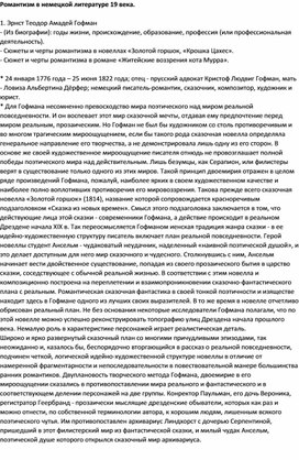 Обложка для материала Романтизм в немецкой литературе 19 века: Эрнст Теодор Амадей Гофман