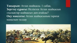 Атлах шайқасы