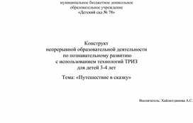 Конструкт непрерывной образовательной деятельности  по познавательному развитию для детей 3-4 лет «Путешествие в сказку»