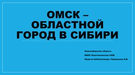 Презентация "Омск - областной город в Сибири"