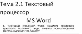 Обложка для материала Тема 2.1 Текстовый процессор MS Word
