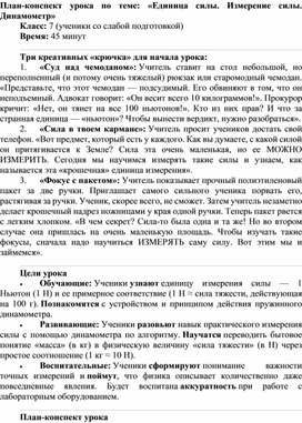 Обложка для материала План-конспект урока по физике 7 класс "Единица силы. Измерение силы. Динамометр"